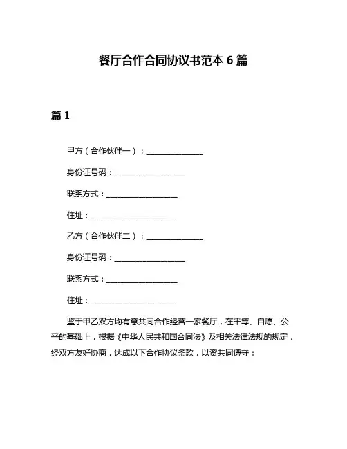 餐厅合作合同协议书范本6篇