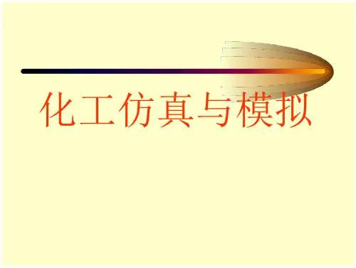 化工仿真讲解