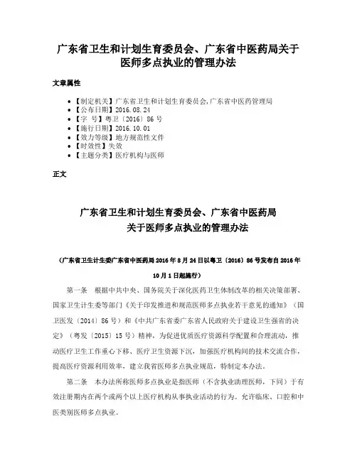 广东省卫生和计划生育委员会、广东省中医药局关于医师多点执业的管理办法