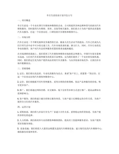 车行生意创业计划书怎么写