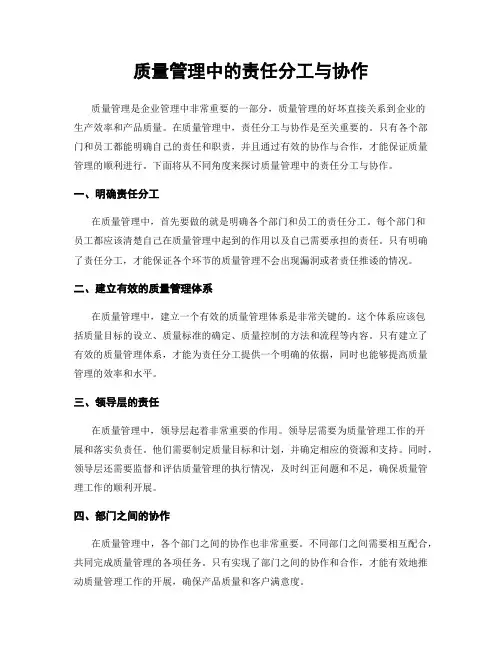 质量管理中的责任分工与协作