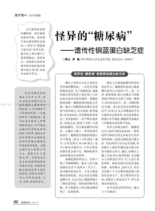 怪异的“糖尿病”———遗传性铜蓝蛋白缺乏症