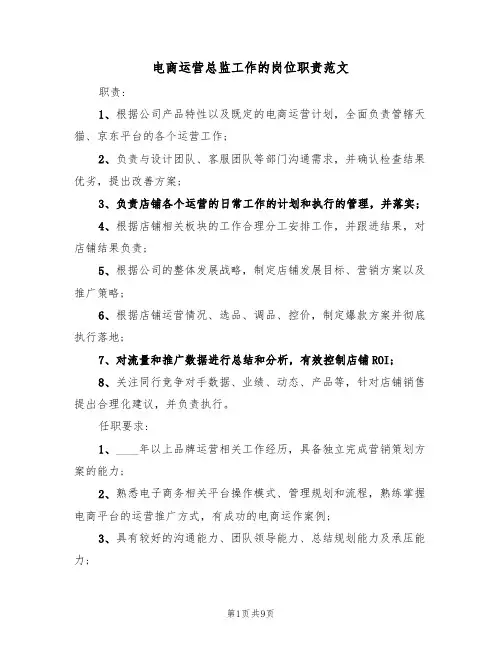电商运营总监工作的岗位职责范文(五篇)