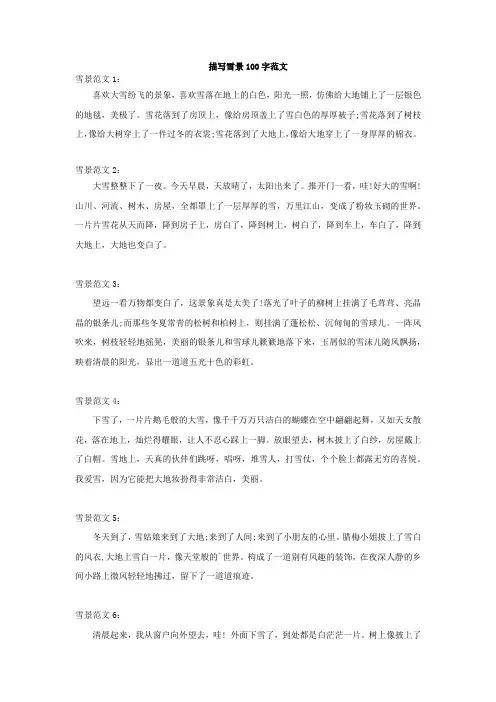 描写雪景100字范文