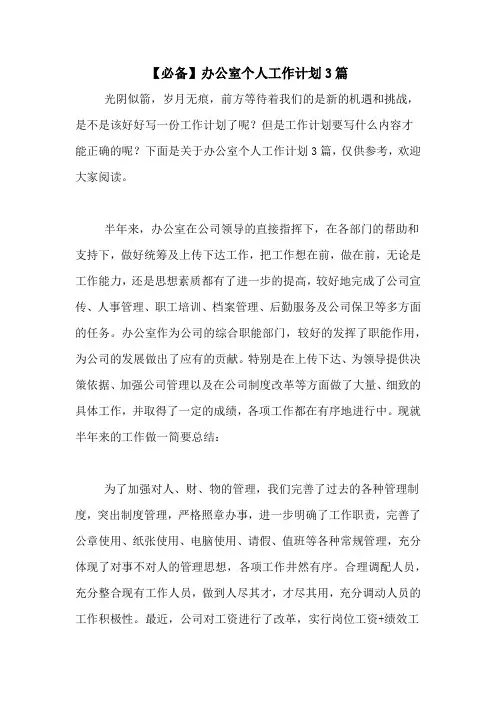 2020年【必备】办公室个人工作计划3篇