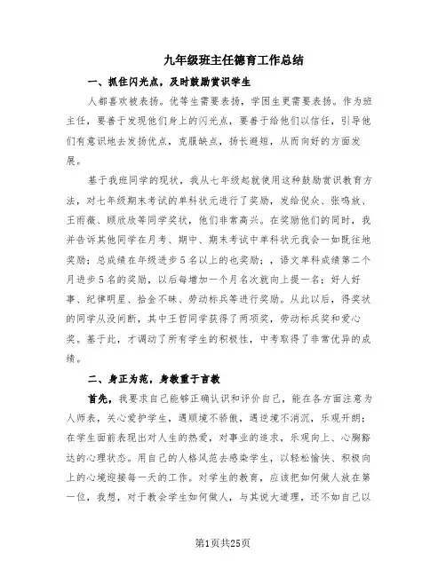 九年级班主任德育工作总结(12篇)