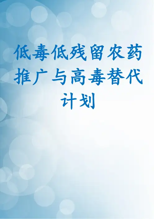 低毒低残留农药推广与高毒替代计划