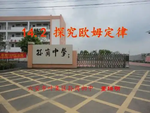 沪粤版物理九年级上册说课课件：14·2 探究欧姆定律ppt(沪粤版2018).pptx.pptx