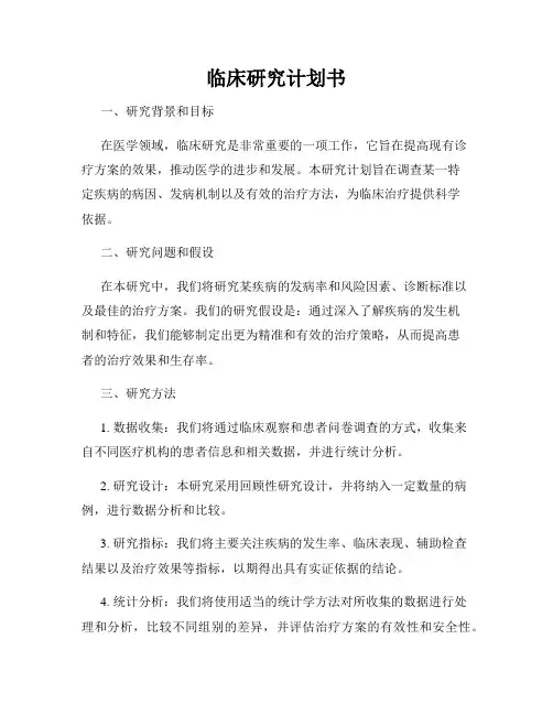 临床研究计划书
