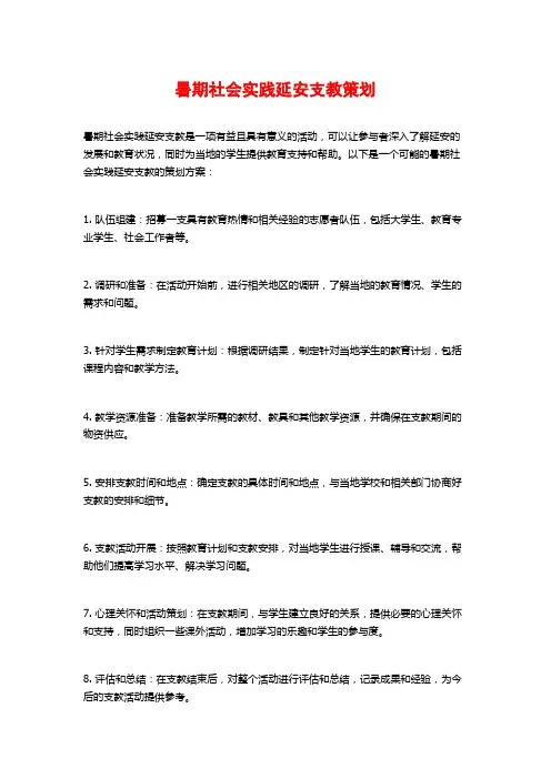 暑期社会实践延安支教策划 (2)