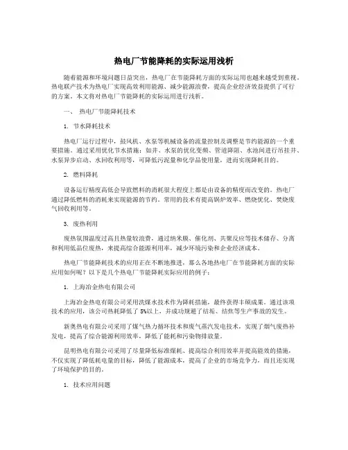 热电厂节能降耗的实际运用浅析