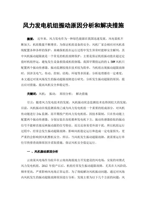 风力发电机组振动原因分析和解决措施