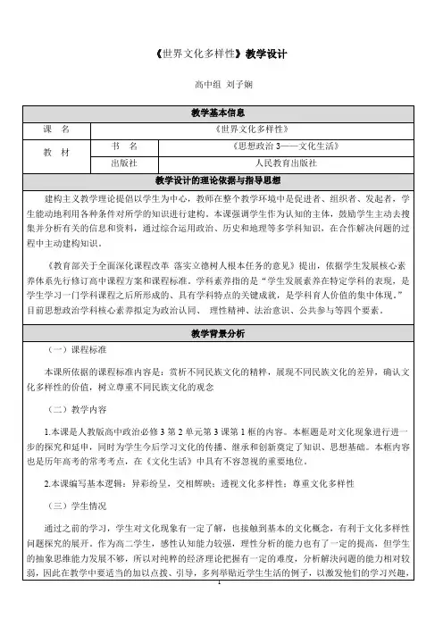 高中政治人教版必修三3.1 世界文化的多样性  教学设计