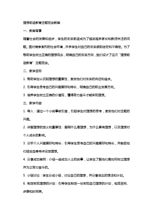 “理想前途教育”主题班会教案