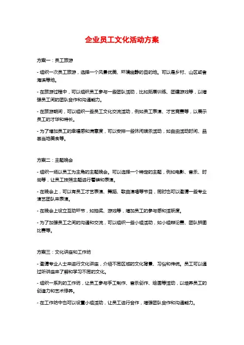企业员工文化活动方案