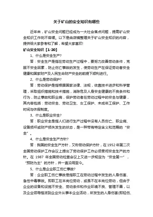 关于矿山的安全知识有哪些
