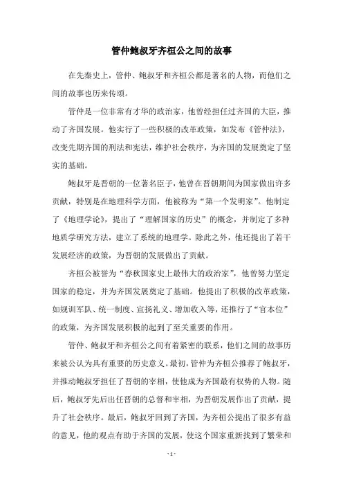 管仲鲍叔牙齐桓公之间的故事
