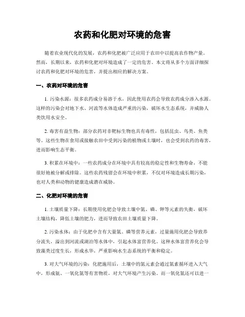 农药和化肥对环境的危害