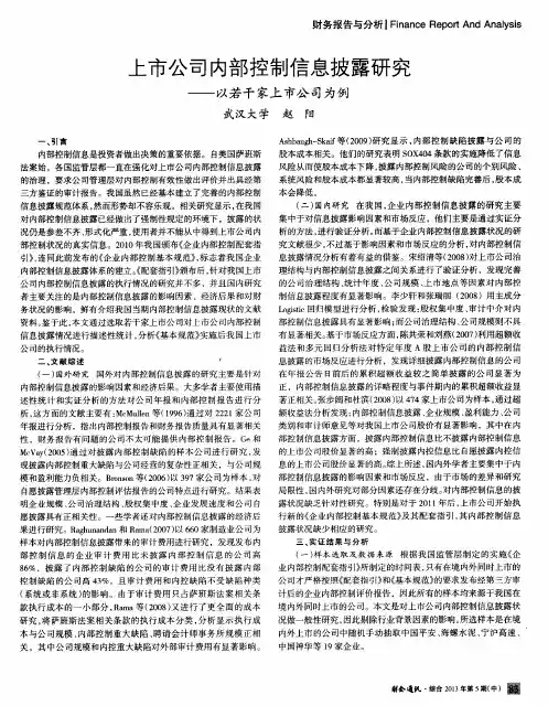 上市公司内部控制信息披露研究——以若干家上市公司为例