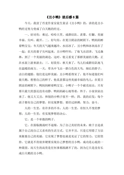 《丑小鸭》读后感6篇