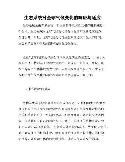生态系统对全球气候变化的响应与适应