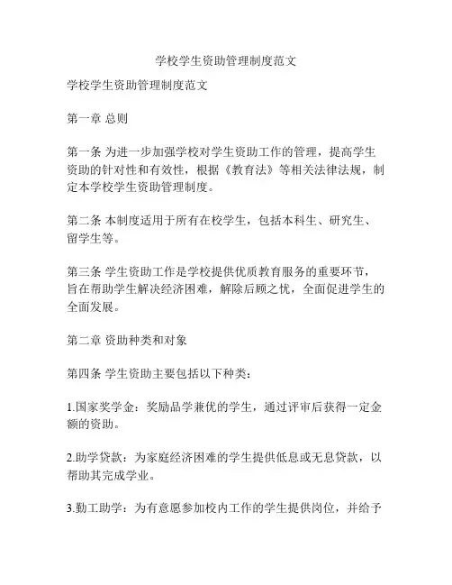 学校学生资助管理制度范文