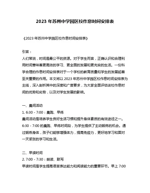 2023年苏州中学园区校作息时间安排表