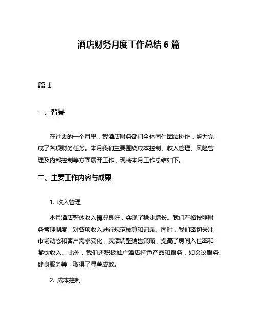 酒店财务月度工作总结6篇