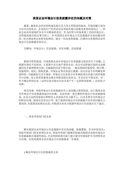 我国企业环境会计信息披露存在的问题及对策