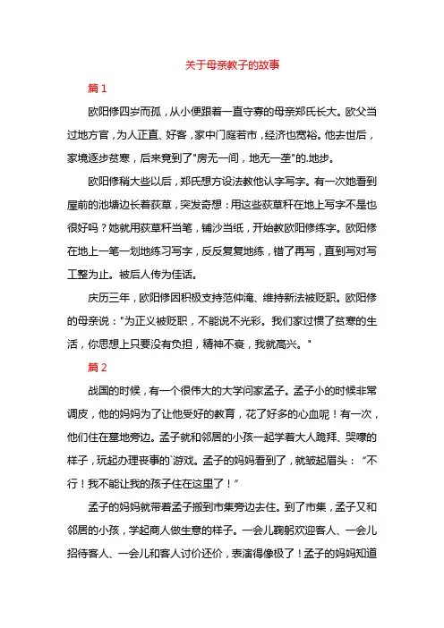 关于母亲教子的故事