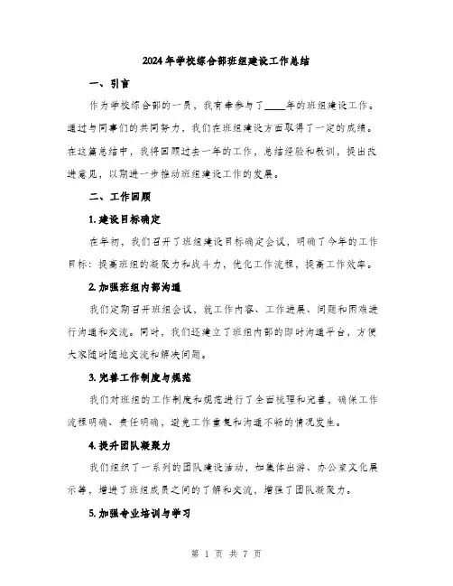 2024年学校综合部班组建设工作总结(二篇)