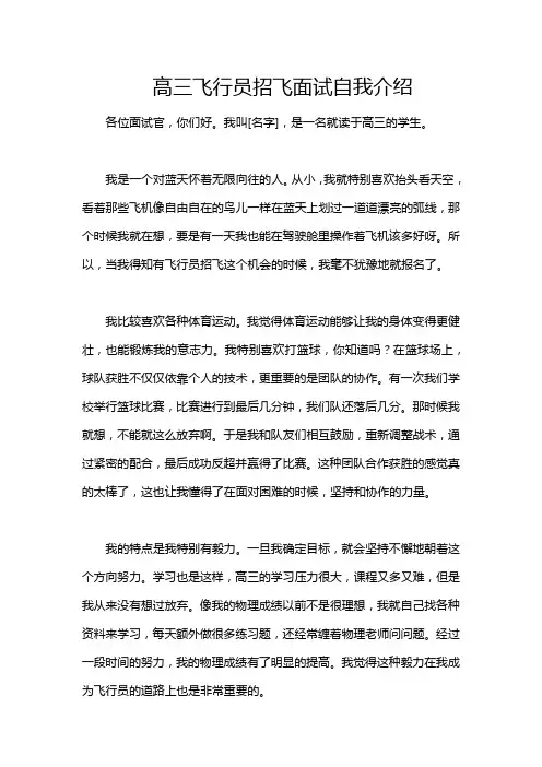 高三飞行员招飞面试自我介绍