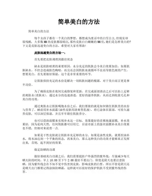 简单美白的方法