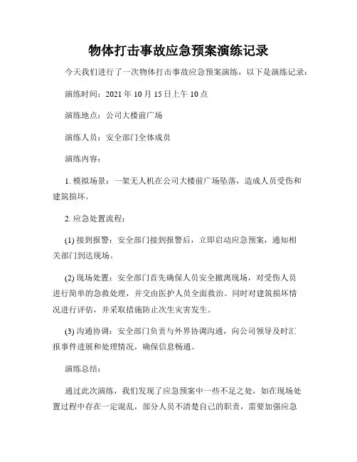 物体打击事故应急预案演练记录