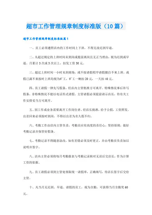 超市工作管理规章制度标准版(10篇)