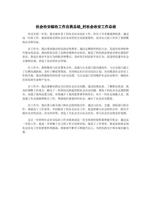社会治安综治工作自我总结_村社会治安工作总结