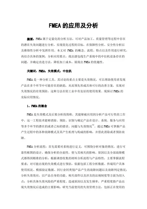 FMEA的应用及分析