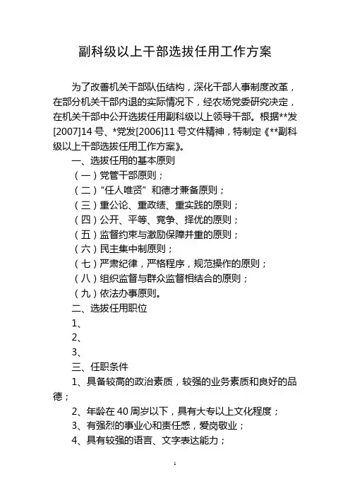 副科级以上干部选拔任用方案