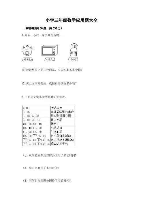 小学三年级数学应用题大全及参考答案(典型题)