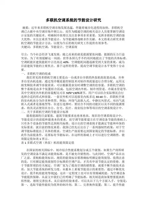 多联机空调系统的节能设计研究