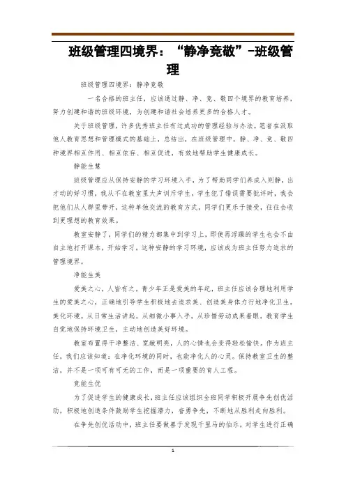 班级管理四境界：“静净竞敬”-班级管理