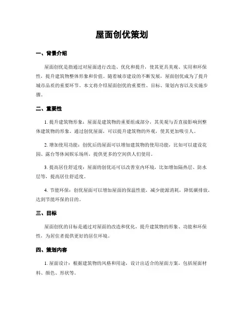 屋面创优策划