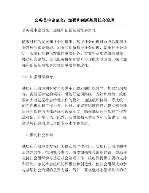 公务员申论范文：加强和创新基层社会治理