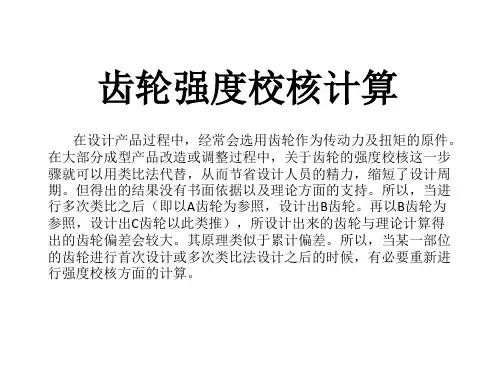 齿轮强度校核方法--熊猫出品
