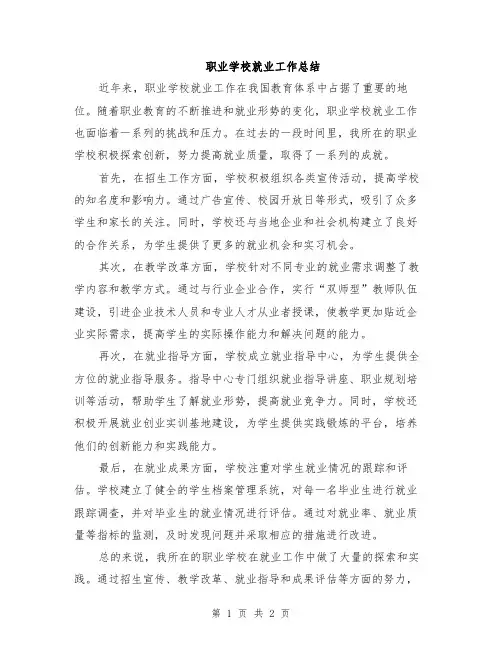 职业学校就业工作总结