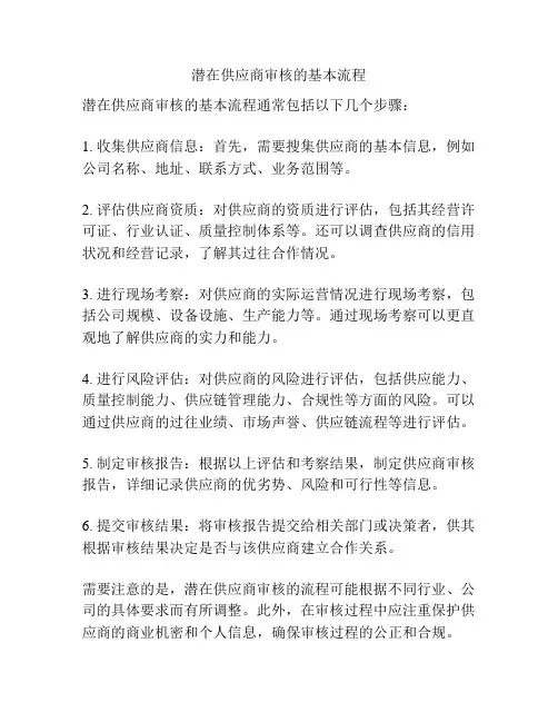 潜在供应商审核的基本流程