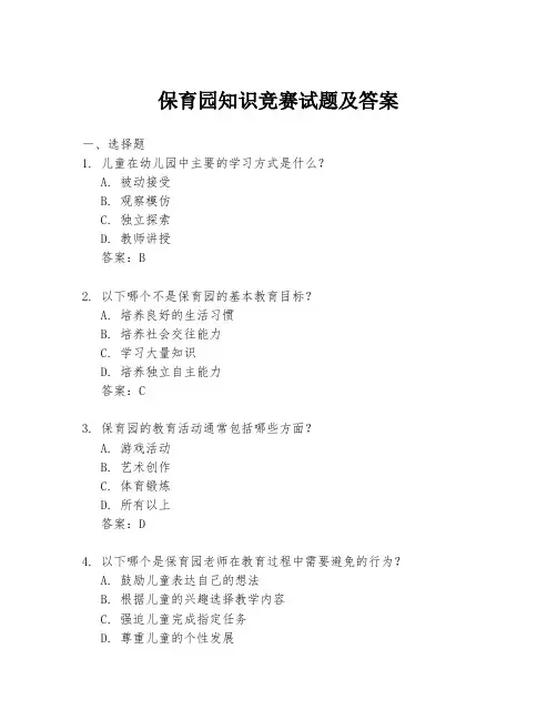 保育园知识竞赛试题及答案