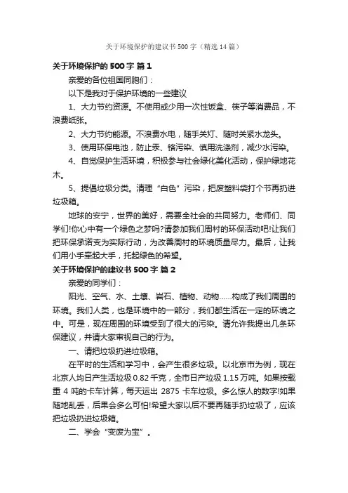 关于环境保护的建议书500字（精选14篇）