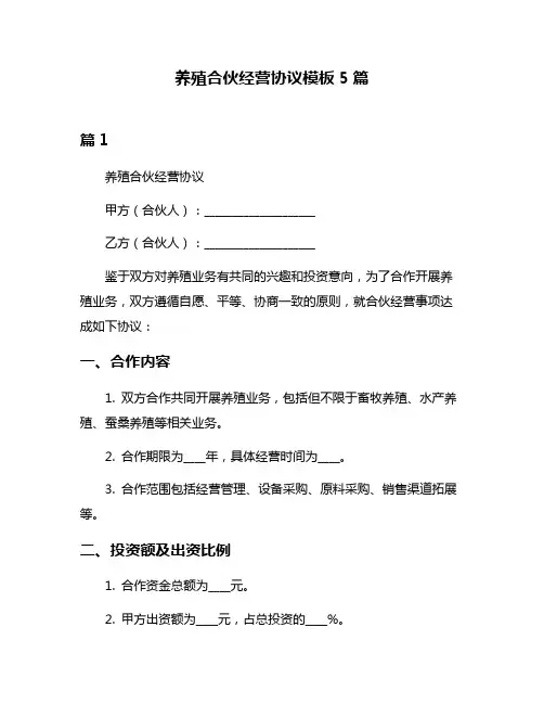 养殖合伙经营协议模板5篇