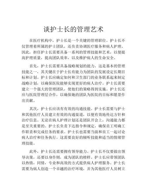 谈护士长的管理艺术